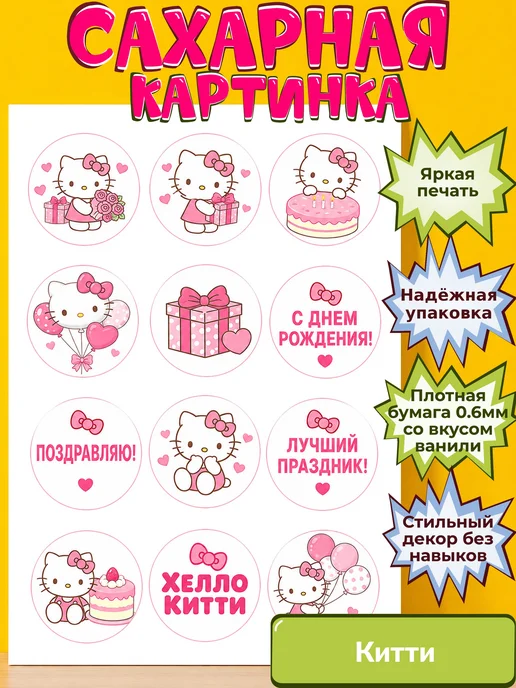 Сахарная бумага с картинкой Китти. Украшение hello kitty