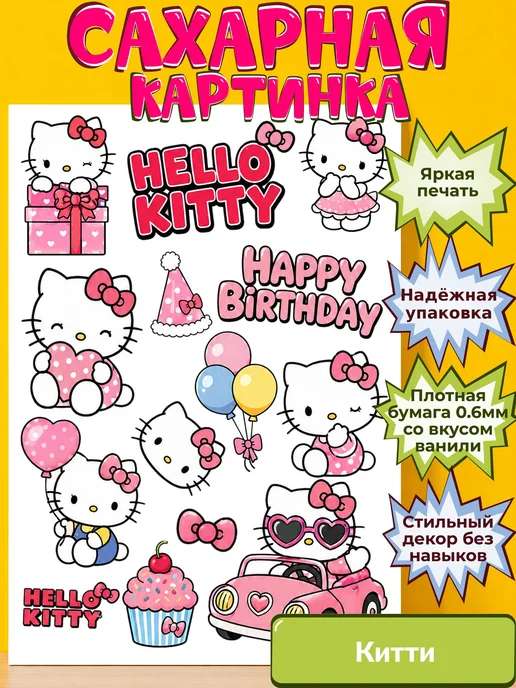 Сахарная бумага с картинкой Китти. Украшение hello kitty