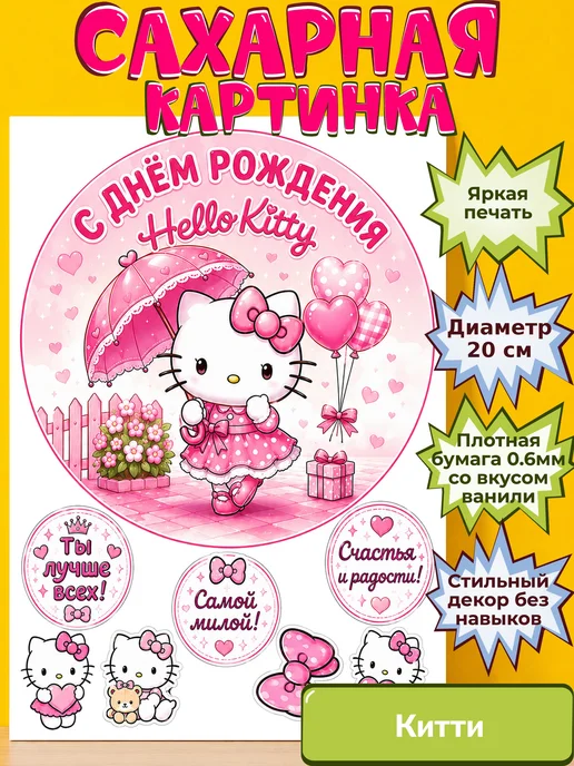 Сахарная бумага с картинкой Китти. Украшение hello kitty
