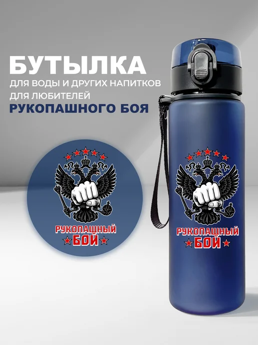 Aika "Яркость и стиль в спорте" Бутылка для воды Рукопашный бой с гербом, триколор, синий, фото 3