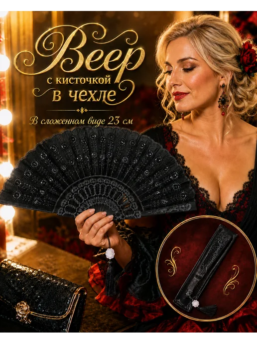 Вееро bestpro Веер складной женский кружевной с пайетками в чехле (черный), черный