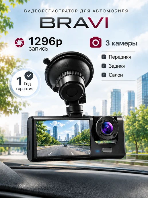 BRAVI Видеорегистратор для автомобиля с тремя камерами, вариант