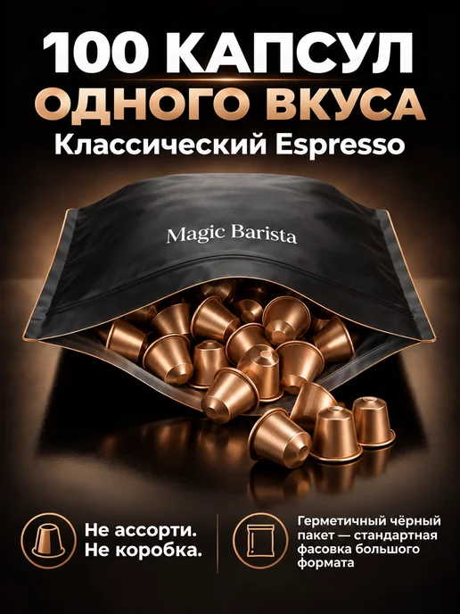 Magic Barista Капсулы для кофемашины Nespresso 100 шт. вкус Espresso, 100 шт, фото 4
