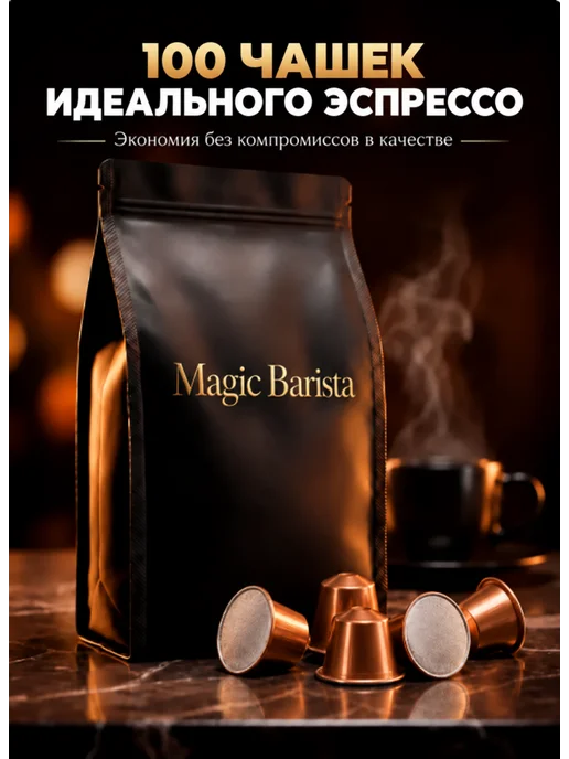 Magic Barista Капсулы для кофемашины Nespresso 100 шт. вкус Espresso, 100 шт, фото 7