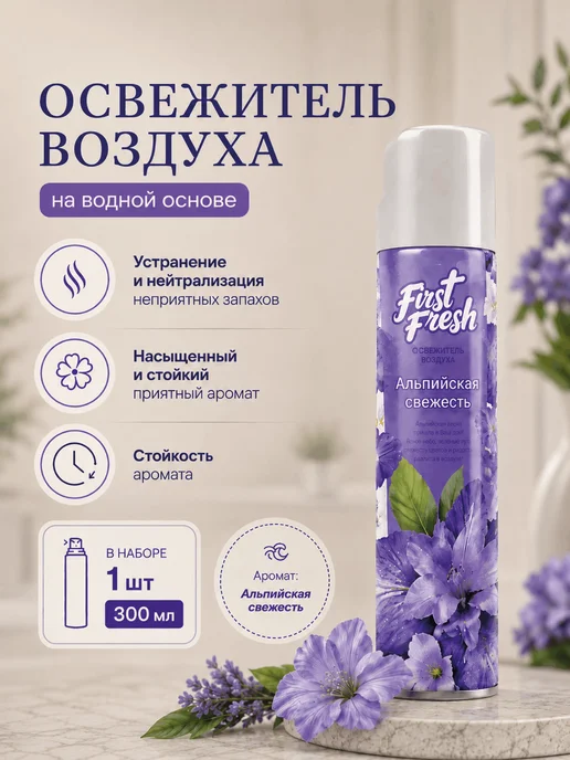 FIRST FRESH Освежитель воздуха Альпийская свежесть 300 мл 2шт, 300 мл, 2 шт, фото 2