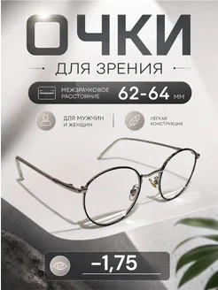 С диоптриями очки для зрения -1,75 минус готовые
