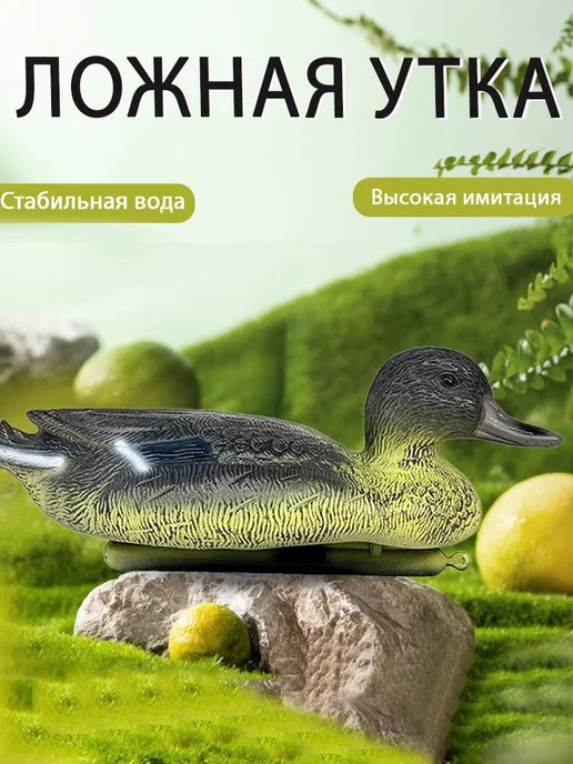 Утка для охоты, реалистичная, имитация, ландшафтная сцен - A, вариант