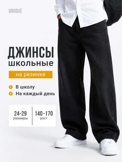 Джинсы для мальчика школьные на резинке, черный
