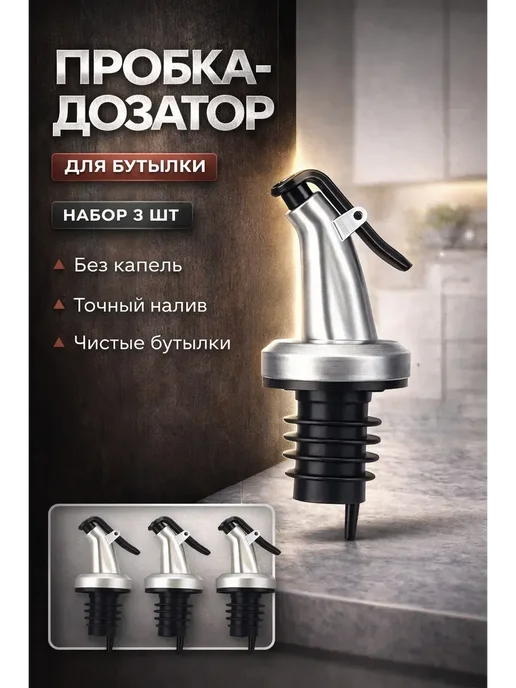 СОВА 3 Пробка дозатор для бутылки 3 шт антикапля, 3 шт