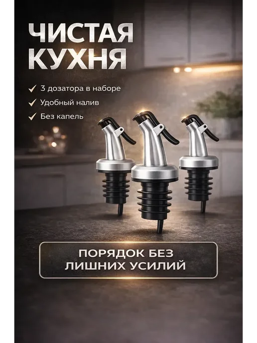 СОВА 3 Пробка дозатор для бутылки 3 шт антикапля, 3 шт, фото 4