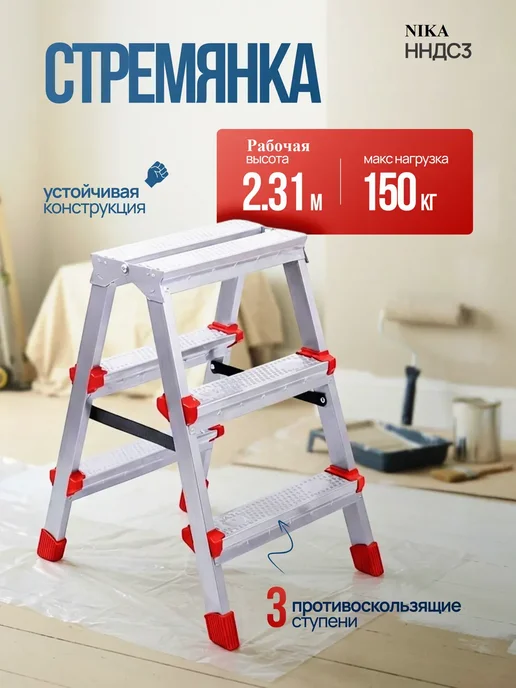Nika Стремянка 3 ступени лестница металлическая, арт. ННДС3, серый