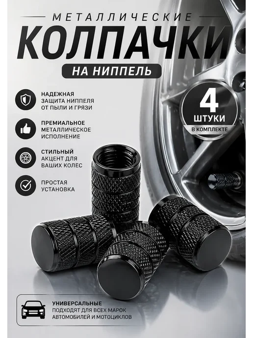 Колпачки для шин металлические на ниппель, черный, черный