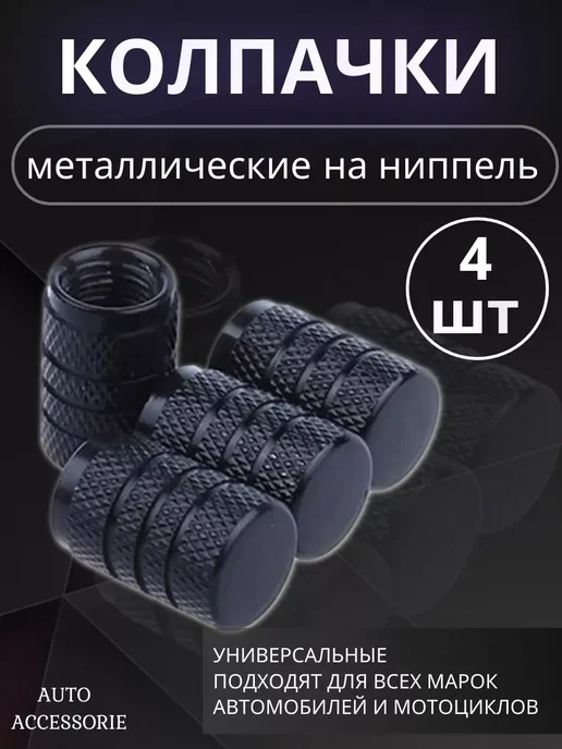 Колпачки для шин металлические на ниппель, черный, черный, фото 2