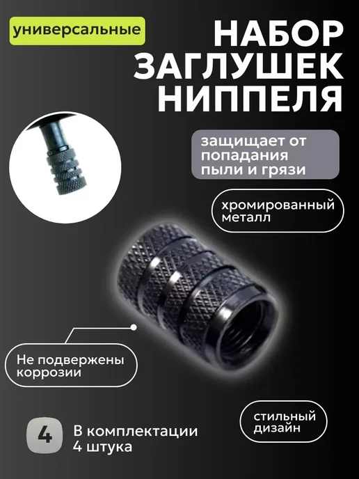 Колпачки для шин металлические на ниппель, черный, черный, фото 3