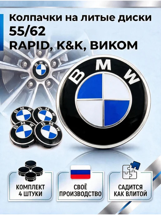 Колпачки на литые диски RAPID, К&К, ВИКОМ 55 62 BMW, синий