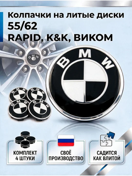 Колпачки на литые диски RAPID, К&К, ВИКОМ 55 62 BMW, черный