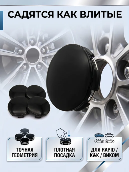 Колпачки на литые диски RAPID, К&К, ВИКОМ 55 62 BMW, черный, фото 4