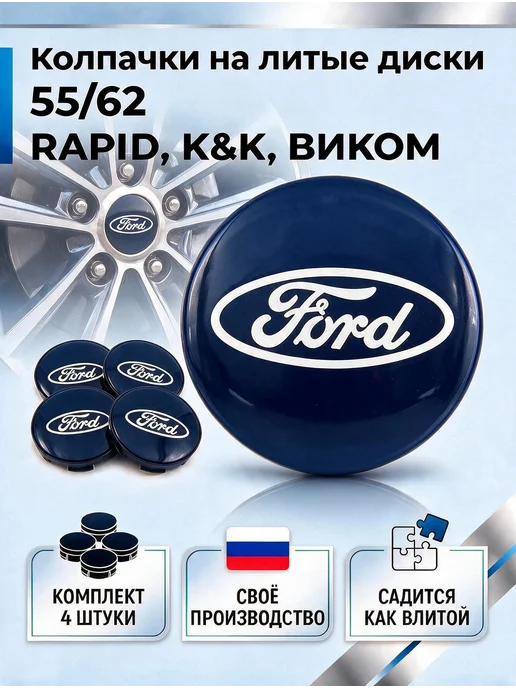 Колпачки на литые диски RAPID, К&К, ВИКОМ 55 62 FORD, синий