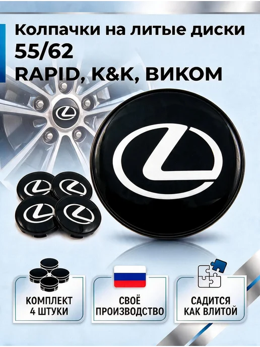 Колпачки на литые диски RAPID, К&К, ВИКОМ 55 62 LEXUS, черный