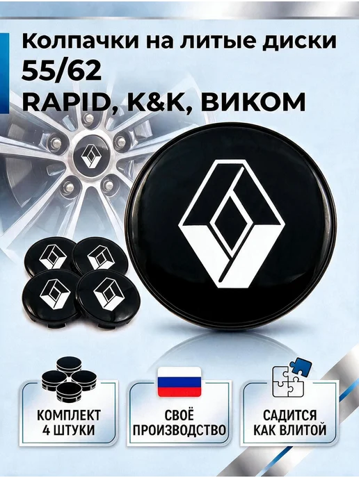 Колпачки на литые диски RAPID, К&К, ВИКОМ 55 62 RENAULT, черный