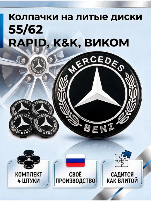 Колпачки на литые диски RAPID, К&К, ВИКОМ 55 62 MERCEDES, черный