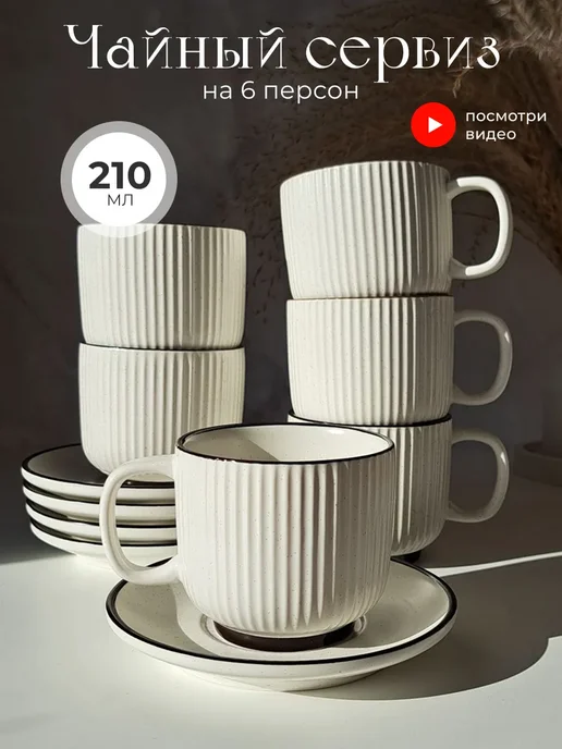 Чайный сервиз на 6 персон набор кружек 210 мл lenardi
