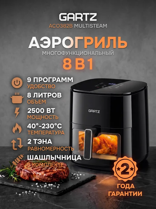 Gartz Аэрогриль ACО382B, 8л, черный 2 ТЭНа, 8 л