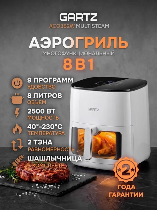 Gartz Аэрогриль ACО382W, 8 л, белый 2 ТЭНа, 382 Вт, 8 л