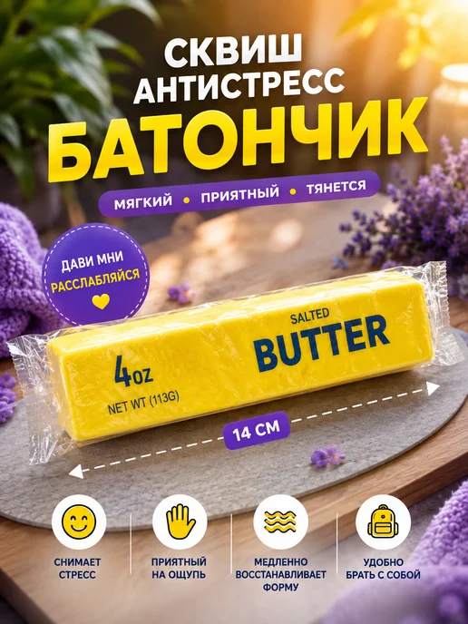 Сквиш масло butter, вариант
