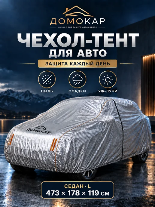 ДОМОКАР Чехол-тент на автомобиль защитный L для седана, серый
