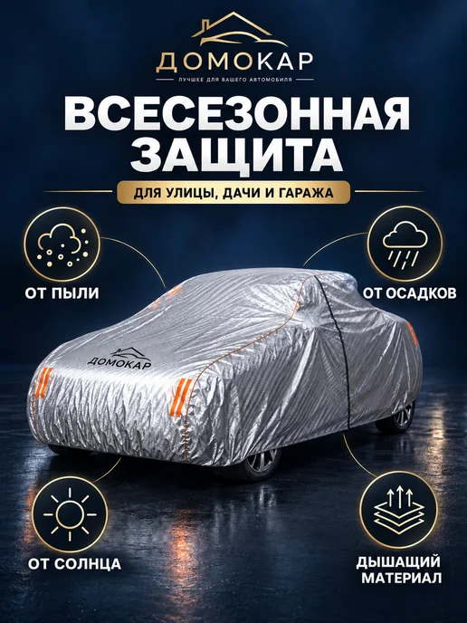 ДОМОКАР Чехол-тент на автомобиль защитный L для седана, серый, фото 3