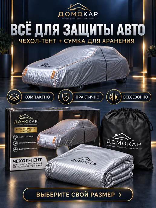 ДОМОКАР Чехол-тент на автомобиль защитный L для седана, серый, фото 8