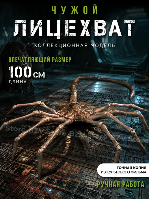 Лицехват Чужой Alien 3D фигурка 100 см коллекционная модель, бежевый