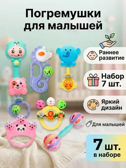 Набор погремушек для новорожденных 7 шт