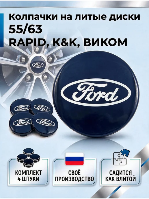 Колпачки на диски РАПИД КИК ВИКОМ 55 63 ФОРД, синий