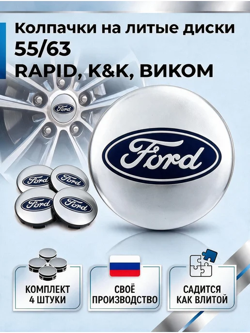 Колпачки на диски РАПИД КИК ВИКОМ 55 63 ФОРД, серый