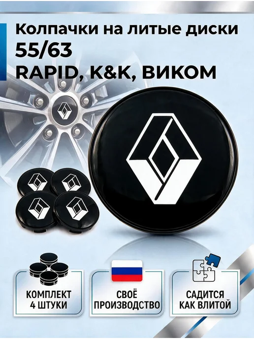 Колпачки на диски РАПИД КИК ВИКОМ 55 63KIA, черный