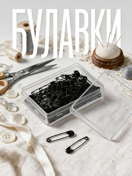 Булавки английские, 22 мм, 80 шт, 80 шт