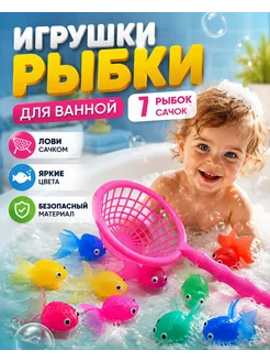 Детские игрушки для рыбалки, 7 рыбок и сачок