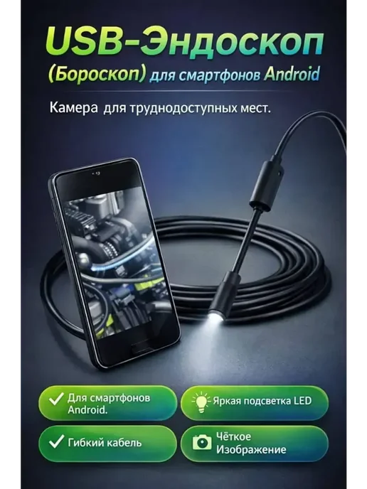КуПиещё Эндоскоп для Android USB камера для труднодоступных мест, вариант