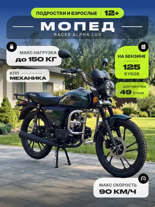 RACER Мопед 125 (49) Альфа LUX зеленый, зеленый
