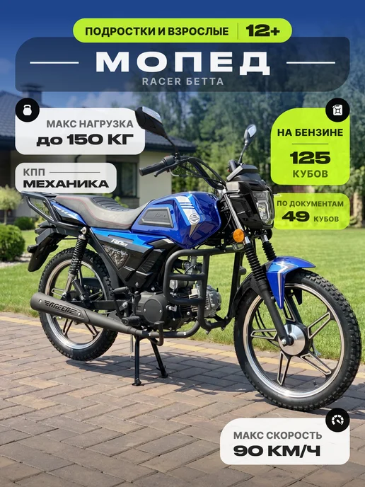 RACER Мопед 125 (49) кубов Бетта красный, синий