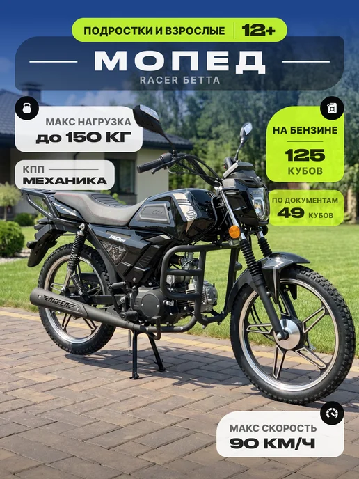 RACER Мопед 125 (49) кубов Бетта красный, черный
