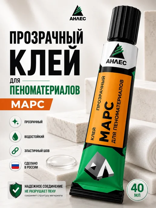 Анлес Клей прозрачный для пеноматериалов МАРС 40 мл, 40 мл