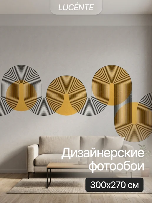 LUCENTE Фотообои флизелиновые абстракция линии и круги, вариант