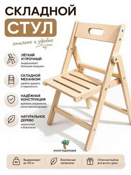 МногоДерева Стул складной деревянный со спинкой, бежевый