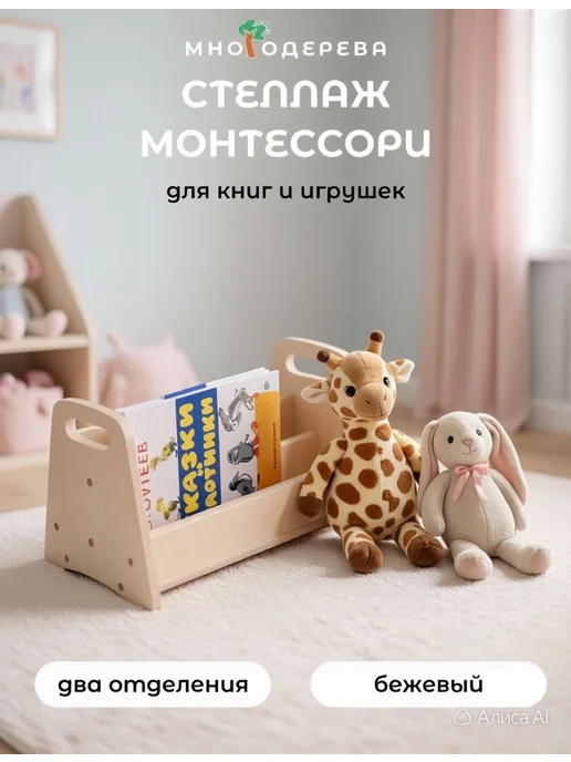 МногоДерева Стеллаж для книг Монтессори детский, бежевый