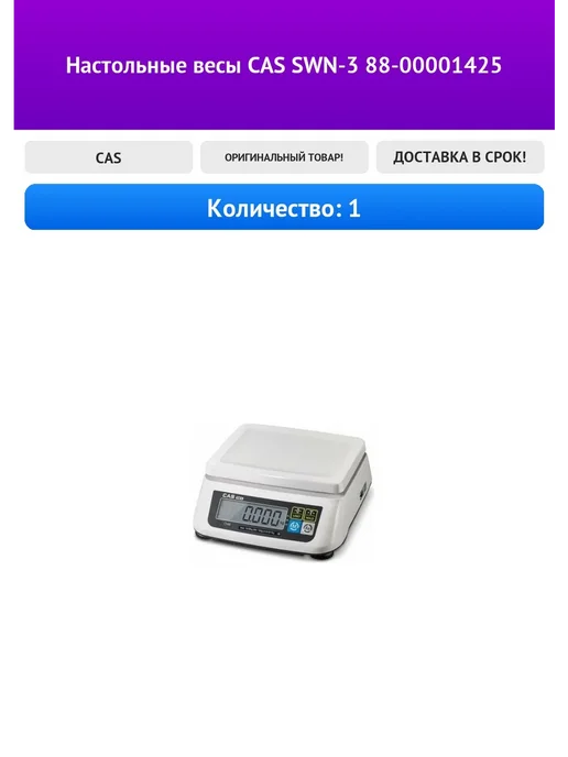 Настольные весы CAS SWN-3 88-00001425, вариант