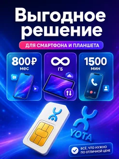 Sim - карта YOTA Выгодное решение