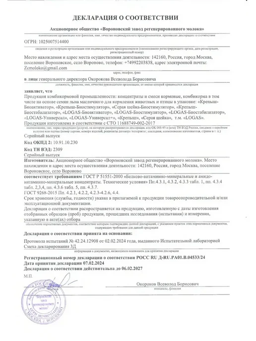АО "Вороновский завод регенерированного молока" Подкислитель сухой "LOGAS-Биостабилизатор", кормовая добавка…, 500 мл, фото 8